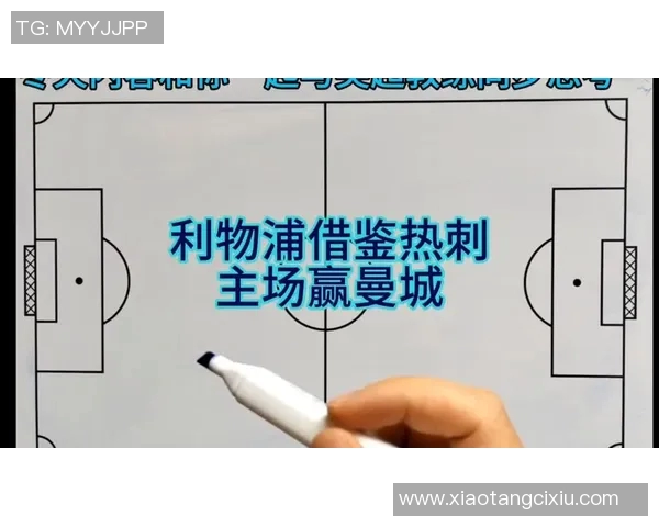 曼城与利物浦巅峰对决赛前全面分析与战术解读