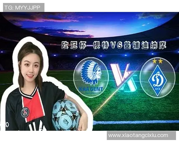 根特对阵基辅迪纳摩精彩对决分析及赛前预测展望